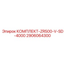 Высокопроизводительная система пылеподавления для ZR500-V-SD Epiroc артикул 2906064300