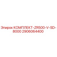 2906064400 КОМПЛЕКТ-ZR500-V-SD-8000 Epiroc