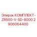 Оригинальный комплект Epiroc ZR500-V-SD-8000 артикул 2906064400