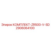 2906064100 КОМПЛЕКТ-ZR500-V-SD Epiroc