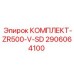 Комплект пылеподавления для буровых станков ZR500-V-SD Epiroc артикул 2906064100