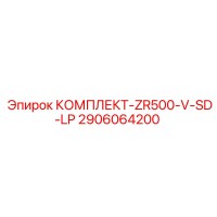 2906064200 КОМПЛЕКТ-ZR500-V-SD-LP Epiroc