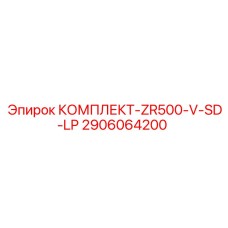 2906064200 КОМПЛЕКТ-ZR500-V-SD-LP Epiroc