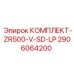 Система пылеподавления низкого давления для ZR500-V-SD Epiroc артикул 2906064200