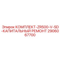 2906067700 КОМПЛЕКТ-ZR500-V-SD-КАПИТАЛЬНЫЙ РЕМОНТ Epiroc