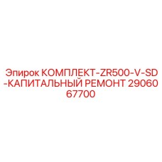 2906067700 КОМПЛЕКТ-ZR500-V-SD-КАПИТАЛЬНЫЙ РЕМОНТ Epiroc