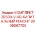 Комплект для капитального ремонта буровой установки Epiroc ZR500 V-SD