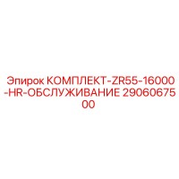 2906067500 КОМПЛЕКТ-ZR55-16000-HR-ОБСЛУЖИВАНИЕ Epiroc