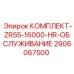 Расширенный комплект ТО для Epiroc ZR55 после 16000 часов работы