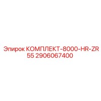 2906067400 КОМПЛЕКТ-8000-HR-ZR55 Epiroc