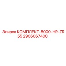Комплект технического обслуживания для Epiroc ZR55 после 8000 часов работы