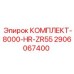 Комплект технического обслуживания для Epiroc ZR55 после 8000 часов работы