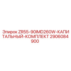 Комплект для капитального ремонта буровой установки Epiroc