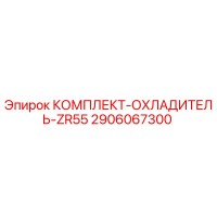 2906067300 КОМПЛЕКТ-ОХЛАДИТЕЛЬ-ZR55 Epiroc