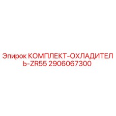 2906067300 КОМПЛЕКТ-ОХЛАДИТЕЛЬ-ZR55 Epiroc
