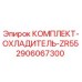 Оригинальный комплект охладителя для буровой установки Epiroc ZR55
