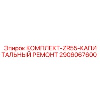 2906067600 КОМПЛЕКТ-ZR55-КАПИТАЛЬНЫЙ РЕМОНТ Epiroc