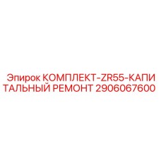 2906067600 КОМПЛЕКТ-ZR55-КАПИТАЛЬНЫЙ РЕМОНТ Epiroc