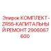 Комплект для капитального ремонта буровой установки Epiroc ZR55