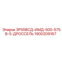 1900209167 ЗР55ВСД-ИМД-500-575В-5-ДРОССЕЛЬ Epiroc