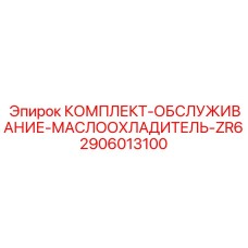 2906013100 КОМПЛЕКТ-ОБСЛУЖИВАНИЕ-МАСЛООХЛАДИТЕЛЬ-ZR6 Epiroc