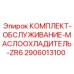 Оригинальный сервисный набор 2906013100 системы охлаждения Epiroc ZR6