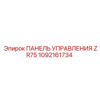 1092161734 ПАНЕЛЬ УПРАВЛЕНИЯ ZR75 Epiroc