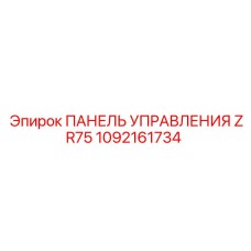 1092161734 ПАНЕЛЬ УПРАВЛЕНИЯ ZR75 Epiroc