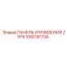 1092161734 ПАНЕЛЬ УПРАВЛЕНИЯ ZR75 Epiroc
