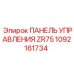 1092161734 ПАНЕЛЬ УПРАВЛЕНИЯ ZR75 Epiroc