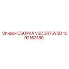 1092163180 СБОРКА VSD ZR75VSD Epiroc