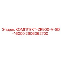2906062700 КОМПЛЕКТ-ZR900-V-SD-16000 Epiroc