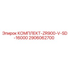 2906062700 КОМПЛЕКТ-ZR900-V-SD-16000 Epiroc