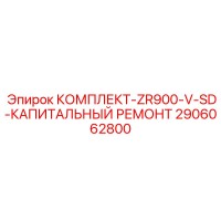 2906062800 КОМПЛЕКТ-ZR900-V-SD-КАПИТАЛЬНЫЙ РЕМОНТ Epiroc