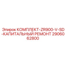 Полный набор для восстановления буровой установки Epiroc 2906062800