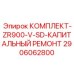 Полный набор для восстановления буровой установки Epiroc 2906062800