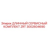 3002604690 ДЛИННЫЙ СЕРВИСНЫЙ КОМПЛЕКТ ZRT Epiroc