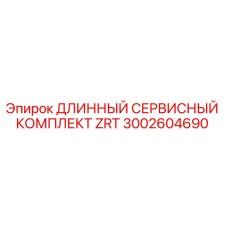 Оригинальный комплект ZRT 3002604690 для буровых станков Epiroc