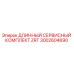 Оригинальный комплект ZRT 3002604690 для буровых станков Epiroc