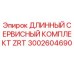 Оригинальный комплект ZRT 3002604690 для буровых станков Epiroc