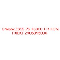 2906095000 ZS55-75-16000-HR-КОМПЛЕКТ Epiroc