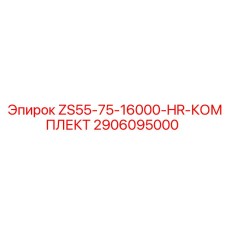2906095000 ZS55-75-16000-HR-КОМПЛЕКТ Epiroc
