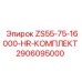 Комплект для тяжелых условий эксплуатации ZS55-75 Epiroc