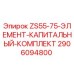 Оригинальный комплект Epiroc 2906094800 для буровой установки ZS55-75