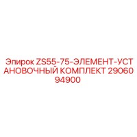 2906094900 ZS55-75-ЭЛЕМЕНТ-УСТАНОВОЧНЫЙ КОМПЛЕКТ Epiroc