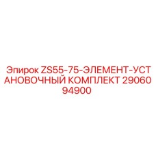 Монтажные компоненты бурового оборудования Epiroc 2906094900