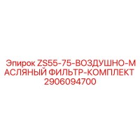2906094700 ZS55-75-ВОЗДУШНО-МАСЛЯНЫЙ ФИЛЬТР-КОМПЛЕКТ Epiroc