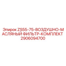 2906094700 ZS55-75-ВОЗДУШНО-МАСЛЯНЫЙ ФИЛЬТР-КОМПЛЕКТ Epiroc