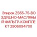 Фильтрующий комплект 2906094700 для систем очистки Epiroc