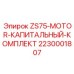 Ремонтный набор для двигателя Epiroc ZS75 арт.2230001807